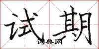 骆恒光试期楷书怎么写