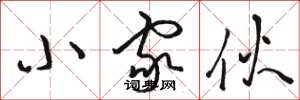 骆恒光小家伙草书怎么写