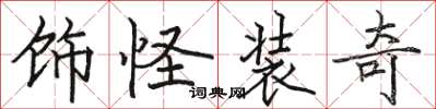 骆恒光饰怪装奇楷书怎么写
