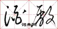骆恒光酒厂草书怎么写