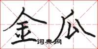 骆恒光金瓜楷书怎么写