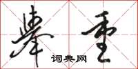 骆恒光举重草书怎么写