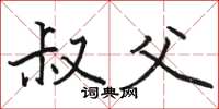骆恒光叔父楷书怎么写