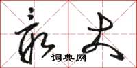 骆恒光最大草书怎么写