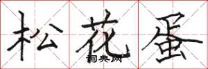 骆恒光松花蛋楷书怎么写