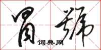 骆恒光冒号草书怎么写
