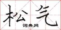 骆恒光松气楷书怎么写