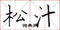 骆恒光松汁楷书怎么写