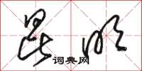 骆恒光昆明草书怎么写