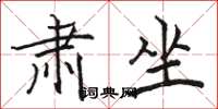 骆恒光肃坐楷书怎么写
