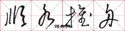 骆恒光顺水推舟草书怎么写