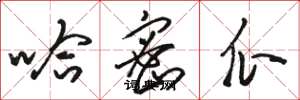 骆恒光哈密瓜草书怎么写