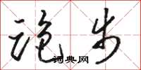 骆恒光跑步草书怎么写