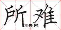 骆恒光所难楷书怎么写