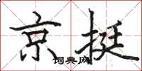 骆恒光京挺楷书怎么写