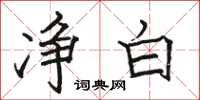 骆恒光净白楷书怎么写