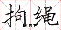 骆恒光拘绳楷书怎么写