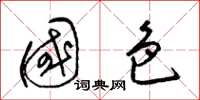 梁锦英国色草书怎么写