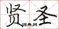骆恒光贤圣楷书怎么写