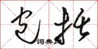 骆恒光包括草书怎么写
