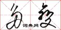 骆恒光多变草书怎么写