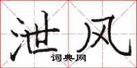 骆恒光泄风楷书怎么写