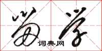 骆恒光留学草书怎么写