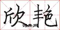 骆恒光欣艳楷书怎么写