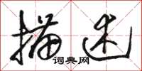 骆恒光描述草书怎么写