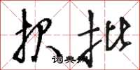 骆恒光报批草书怎么写