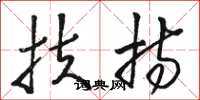 骆恒光扶持草书怎么写