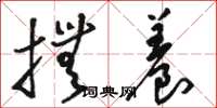 骆恒光抚养草书怎么写