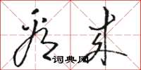 骆恒光看来草书怎么写