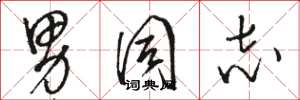 骆恒光男同志草书怎么写
