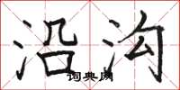 骆恒光沿沟楷书怎么写