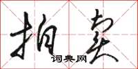 骆恒光拍卖草书怎么写