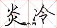 骆恒光炎冷楷书怎么写