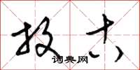 梁锦英放古草书怎么写