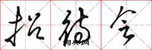 骆恒光招待会草书怎么写