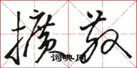 骆恒光扩散草书怎么写