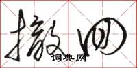 骆恒光撤回草书怎么写