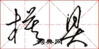 骆恒光模具草书怎么写