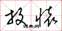 梁锦英放怀草书怎么写