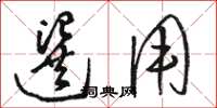 骆恒光选用草书怎么写