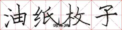 骆恒光油纸枚子楷书怎么写