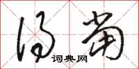 骆恒光得当草书怎么写