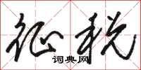 骆恒光征税草书怎么写