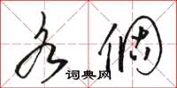 骆恒光各个草书怎么写