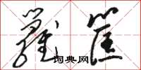 骆恒光箩筐草书怎么写