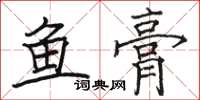 骆恒光鱼膏楷书怎么写